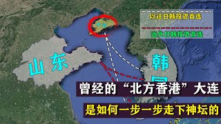 曾经的“北方香港”沦为“沿海垫底”，大连为何一次次错失良机！【地球记】