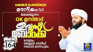 മദനീയം 2k21 | OK ഉസ്താദ് ഉറൂസ് മുബാറക് | Latheef Saqafi Kanthapuram | Madaneeyam 162 | C media Live