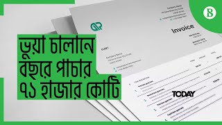 ভুয়া চালানে বছরে পাচার ৭১ হাজার কোটি টাকা - Bangladesh lost Tk71,000cr to trade misinvoicing a year