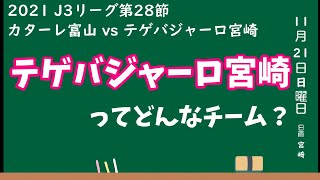 テゲバジャーロ宮崎とはどんなチームなのか？対戦前にカターレ富山サポーターが掘り下げてみる