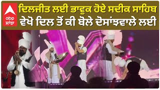 Diljit Dosanjh Grand Show Ludhiana | Mohd. Sadiq Emotional ਭਾਵੁਕ ਹੋਏ ਸਦੀਕ ਸਾਹਿਬ  ਬੋਲੇ ਦੋਸਾਂਝਵਾਲੇ ਲਈ