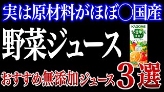 【危険】スーパーやコンビニの野菜ジュースがヤバすぎる理由とおすすめの無添加野菜ジュース3選