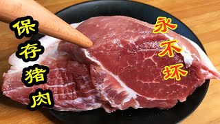 保存豬肉，直接放冰箱就錯了，肉店老板娘教我1招，放1年不變質