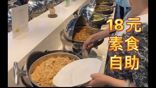 济南18元素食自助 十几种菜任选 不输肉类菜品 五六种粥类选择 主食类也很丰富！老板信佛做善事！勤拿少取 不要浪费哦