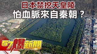 日本禁挖天皇陵 怕血脈來自秦朝？《57爆新聞》精選篇 網路獨播版