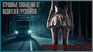 9 УЖАСНЫХ ИСТОРИЙ, РАССКАЗАННЫХ ВОДИТЕЛЯМИ ГРУЗОВИКОВ ПОД ШУМ ДОЖДЯ!