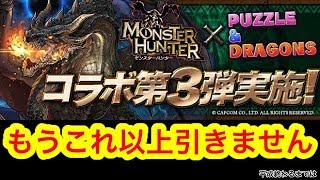 【パズドラ】モンスターハンターコラボガチャ リベンジでやっと未所持☆7が出た