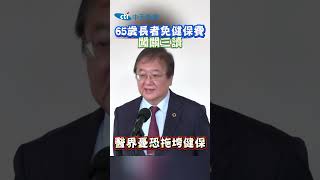 65歳長者免健保費闖關三讀 醫界憂恐拖垮健保 #shorts