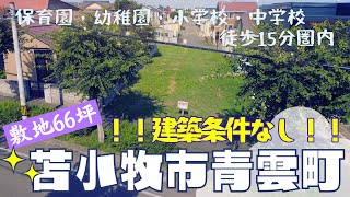 【YouTube現地案内】ドローン撮影！北海道苫小牧市青雲町　売土地　前面道路はゆとりの18m！　子育て世帯にオススメの閑静な住宅街