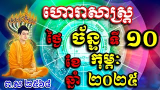 ហោរាសាស្រ្តប្រចាំ ថ្ងៃច័ន្ទ ទី10 ខែកុម្ភៈ ឆ្នាំ2025  horoscope daily by NNKHD