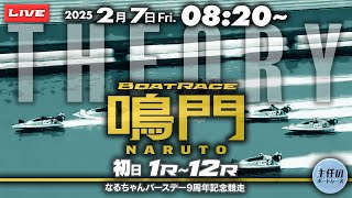 【LIVE】2月7日 ボートレース鳴門 初日 1R～12R【なるちゃんバースデー9周年記念競走】