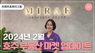 2024년 2월 호주 부동산 마켓 업데이트 l Mirae Property Group l 미래프로퍼티그룹 l 호주부동산