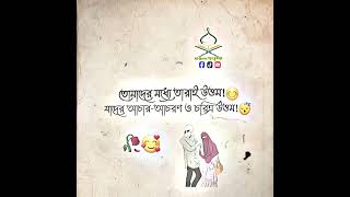 তোমাদের মধ্যে তারাই উত্তম যাদের আচার-আচরণ ও চরিত্র উত্তম। #inshallah #islamicshorts #support