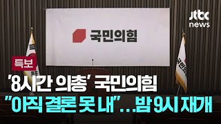 '8시간 의총' 국민의힘 