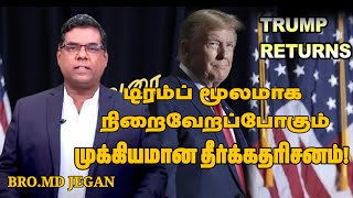 🔴மிகவும் முக்கியமான பதிவு🔴நேற்றுவரை🔴BRO.MD JEGAN | Tamil Christian Message|#mdjegan #mdjeganmessages