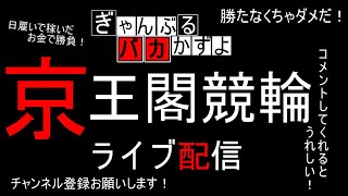 【競輪ライブ配信】京王閣競輪　2日目　ぎゃんぶるバカかずよ\u0026雑談配信