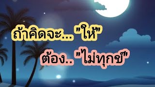 (EP.278)#ข้อคิดดีๆในการใช้ชีวิต #ข้อคิดเพื่อชีวิตมีสุข #บทความดีๆให้ข้อคิด #บทความดี #ข้อคิด