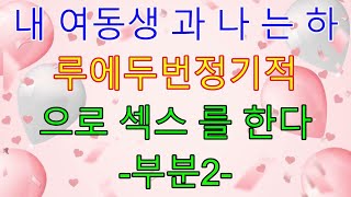 (실화사연)내 여동생과 나는 하루에 두 번 정기적으로 섹스를 한다-부분2... [라디오드라마][사이다사연]