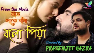 Bolo Piya Bolo ( বলো পিয়া ) | Saat Pake Badha ( সাত পাকে বাঁধা) | Jeet & Koyel | Bengali Movie Song