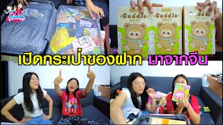 เปิดกระเป๋าของฝากมาจากประเทศจีน จะมีของฝากอะไรบ้างนะ | พี่ใบเตย น้องใบตอง | น่ารัก channel