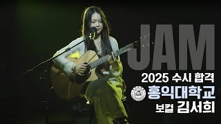 [🔴잼실용음악학원] 2025 홍익대,서경대 2관왕 실용음악과 보컬합격 김서희 \