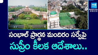 సంభాల్ ప్రార్థన మందిరం సర్వేపై.. | Supreme Court Key Orders In Sambhal Mosque Survey | @SakshiTV