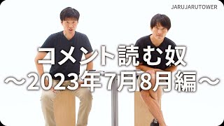 コメント読む奴~2023年7月8月編~