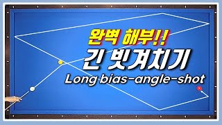 【 대대초보탈출 - 32 】 이해하기 쉬운 긴빗겨치기, 세워치기 뽀개봅시다. 당구 3쿠션