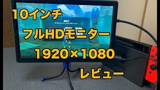 10インチフルHD（1920x1080）モニター レビュー『PCやゲーム用にもおすすめのモニター』