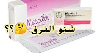 الفرق بين مانع الحمل mercilon وdiane35 ؟؟ايهما افضل ؟منافع/اضرار mercilon