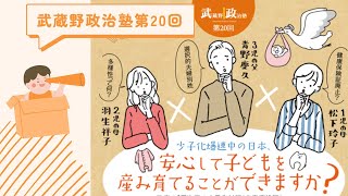 武蔵野政治塾第20回「少子化爆速中の日本、安心して子どもを産み育てることができるのか？」全編Ver.