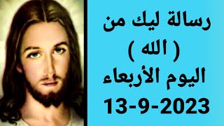 رسالة ليك من ( الله ) اليوم الأربعاء 13-9-2023