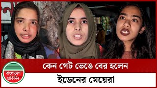 মধ্যরাতে তালা ভেঙে রাজপথে নামার কারণ জানালেন ইডেনের মেয়েরা | Eden Mohila College