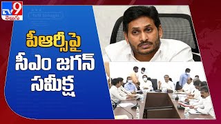 పీఆర్సీ పై సీఎం జగన్ సమీక్ష | CM Jagan review meet on PRC issue - TV9