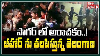 సాగర్ లో అరాచకం...!బీహార్ ను తలపిస్తున్న తెలంగాణ | TRS vs Congress In Sagar Bypolls | Tolivelugu TV