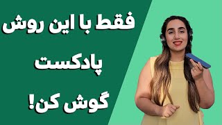 فقط با این روش پادکست گوش کن! با روژین امکانیان