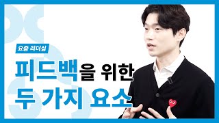 완전히 솔직한 피드백을 위해_배득형_요즘 리더십(2/2)_DC insight