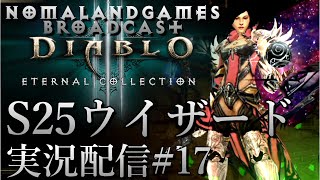 [ディアブロ3]シーズン25ウイザード育成攻略中[実況配信][Diablo3][BroadCastPart17]