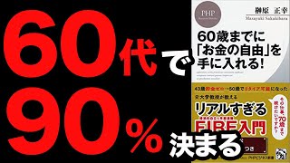 【重要】60代までに知らないと一生後悔します！ぶっちゃけ本当に大事なこと！「60歳までにお金の自由を手に入れる」榊原 正幸