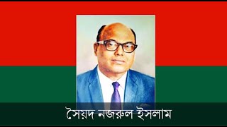 শহীদ সৈয়দ নজরুল ইসলাম_ Syed Nazrul Islam