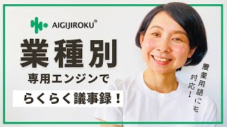 【業種別専用エンジンで議事録が楽になります！】～農業編～ AI GIJIROKU (AI議事録)