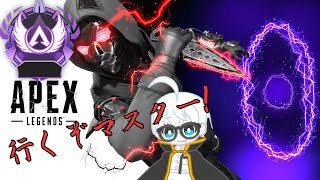 【APEX】マスターランク目指して今日も元気もりもり!!!!!　【新人Vtuber】