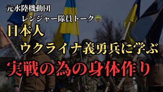 日本人ウクライナ義勇兵に学ぶ実戦に必要な身体作り。🪖🇯🇵🇺🇦