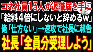 【スカッと】コネ社員15人が退職届を手に「上司が無能だから給料4倍にしないと全員辞めるw」俺「そうか…なら仕方ない」→全員分の退職届を社長が受理した結果【朗読】【修羅場】