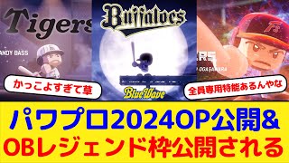 パワプロ2024 OBレジェンドの能力データ判明する