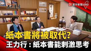 紙本書將被取代？王力行：紙本書能刺激思考@globalnewstw