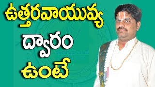 SV-0375 ఉత్తర వాయువ్య ద్వారం ఉంటే | Gruha Vastu In Telugu | Vastu Tips | Vastu Dosh | Vastu  Tips |