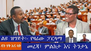 #ልዩ ዝግጅት:- የዛሬው ፓርላማ  መረጃ፣ ምልከታ እና ትንታኔ