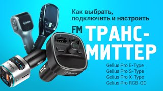 FM-ТРАНСМИТТЕРЫ GELIUS. Как выбрать, подключить, настроить?