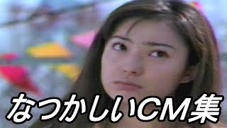 【ＣＭ】なつかしいＣＭ集【１９９８年 １９投目】